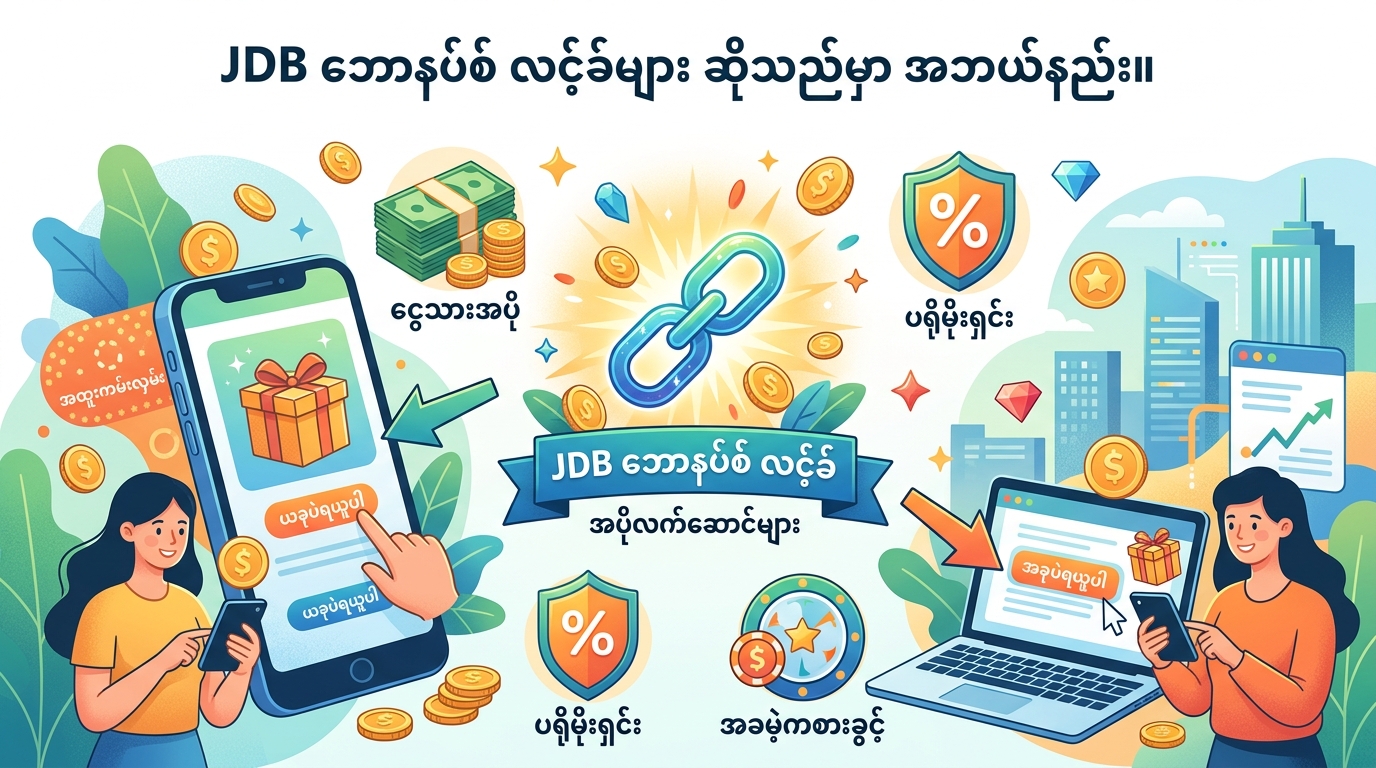 JDB ဘောနပ်စ် လင့်ခ်များ ဆိုသည်မှာ အဘယ်နည်း။