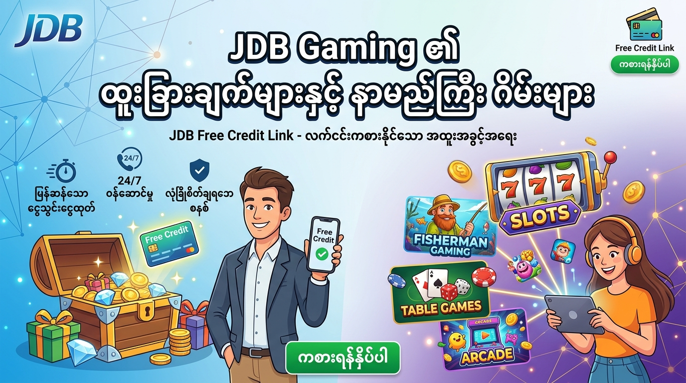 JDB free credit link များ ရှာဖွေရာတွင် လိမ်လည်မှုများကို ရှောင်ရှားနည်း