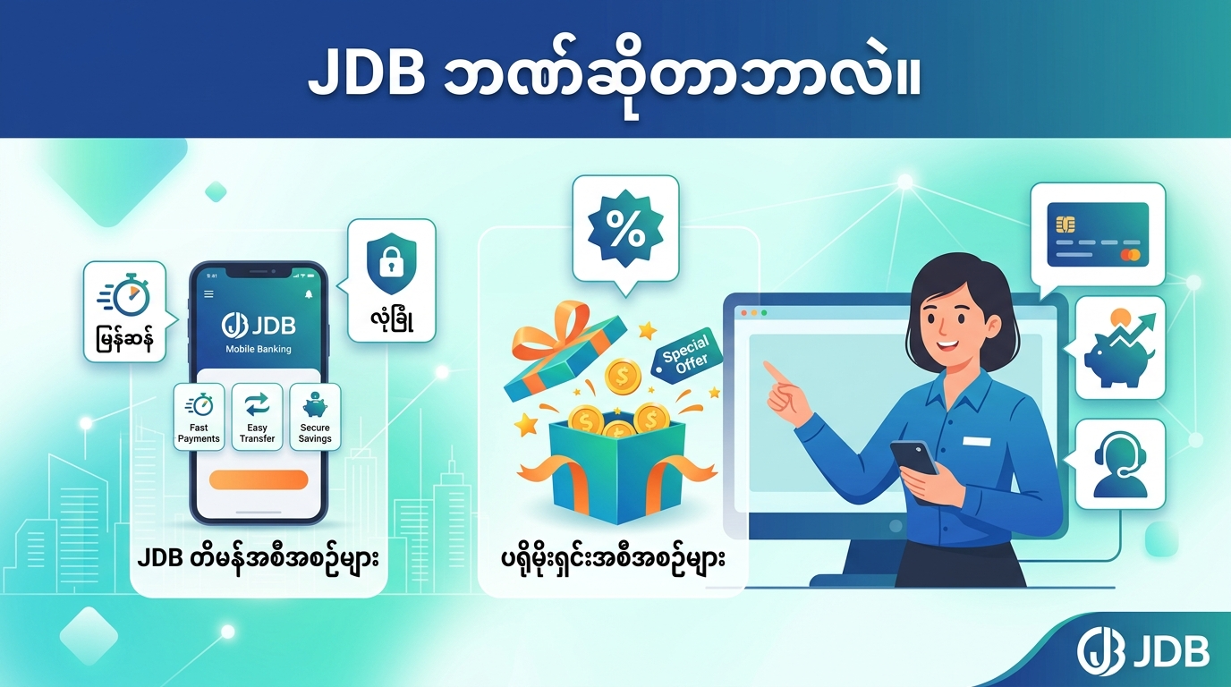 JDB promotion နှင့်ပတ်သက်သော မကြာခဏ မေးလေ့ရှိသည့် မေးခွန်းများ (FAQs)