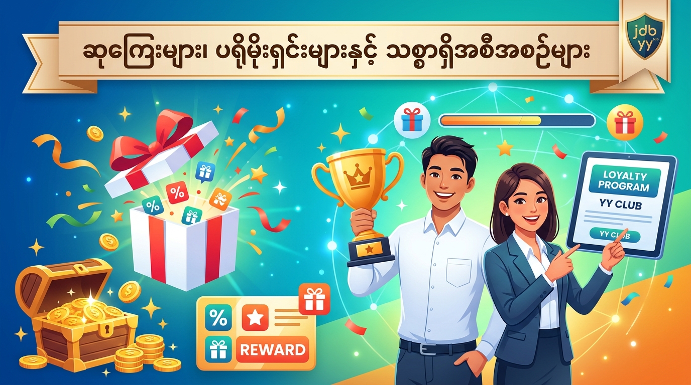 JDB YY ဆိုတာဘာလဲ - မြန်မာ့အွန်လိုင်းကာစီနို